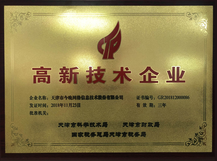 高新技術企業認證