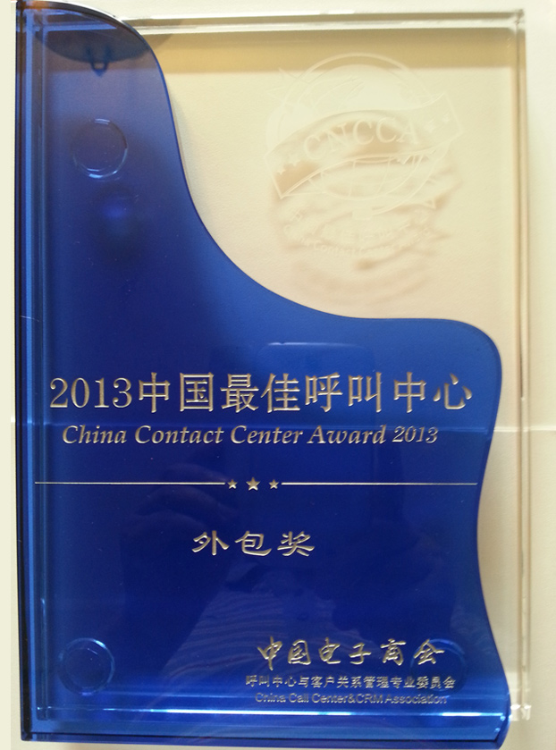 2013中國最佳呼叫中心外包獎