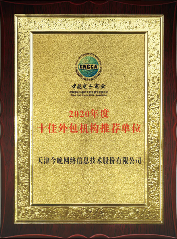 2020年度十佳外包機構推薦單位